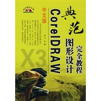 中文版 CoteIDTAW 图形设计完全教程（附光盘）
