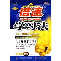 倍速学习法八年级数学—人教实验(下)