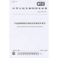 引进植物病原生物安全控制技术要求
