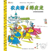 农夫猪和绿皮龙--斯凯瑞金色童书·第5辑