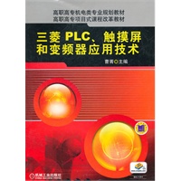 三菱PLC触摸屏和变频器应用技术
