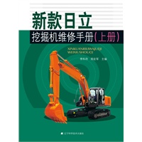 新款日立挖掘机维修手册（上、下册）