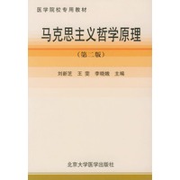 马克思主义哲学原理（第二版）——医学院校专用教材
