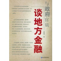 与政府官员谈地方金融