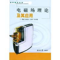 电磁场理论及其应用——显示技术丛书