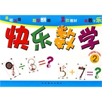 快乐数学：学前练习册2