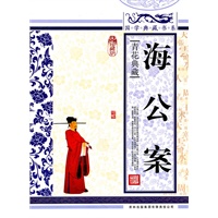 国学典藏书系 海公案