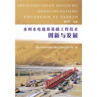 水利水电地基基础工程技术创新与发展