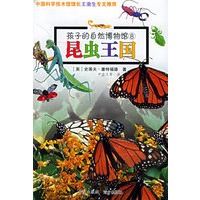 孩子的自然博物馆（8）：昆虫王国