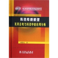 传热传质原理及其在电力科技中的应用分析(精)