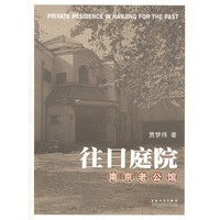 往日庭院：南京老公馆