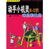 自己动手小机灵（8-12岁，全8册）（包括：动手小机灵 (8-12岁）：云和雨）