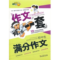 作文有一套-初中生满分作文