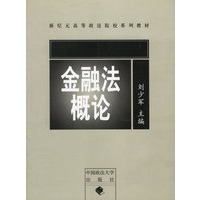 金融法概论