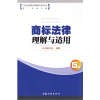 工商行政管理法律理解与适用丛书：商标法律理解与适用G卷（第二次修订版）