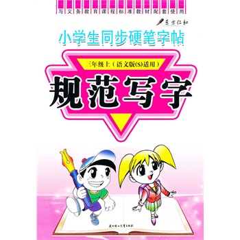 小学生同步硬笔字帖:规范写字:三年级上(语文版s适用)