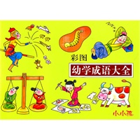 彩图 幼学成语大全