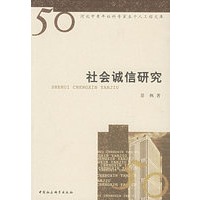 社会诚信研究