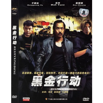 黑金行动(简装dvd)(元华,张耀扬主演)