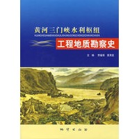 黄河三门峡水利枢纽工程地质勘查史