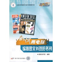 热门电脑丛书《如何用电脑编排图文并茂的书刊》（修订版）