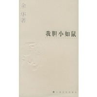 余华作品系列——我胆小如鼠