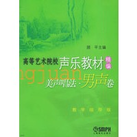美声唱法·男声卷/高等艺术院校声乐教材精编