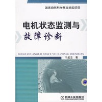 电机状态监测与故障诊断技术