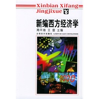 新编西方经济学