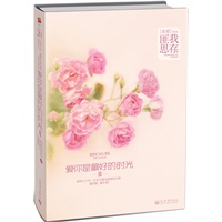 爱你是最好的时光Ⅱ（当当网全国独家赠送匪我思存民国虐恋故事《兰烬》漫画版） 预售商品