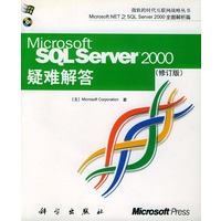 SQL Server2000疑难解答（修订版）（附CD-ROM一张）