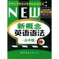 世图版新概念英语语法 高中版