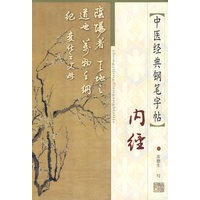 中医经典钢笔字帖：内经