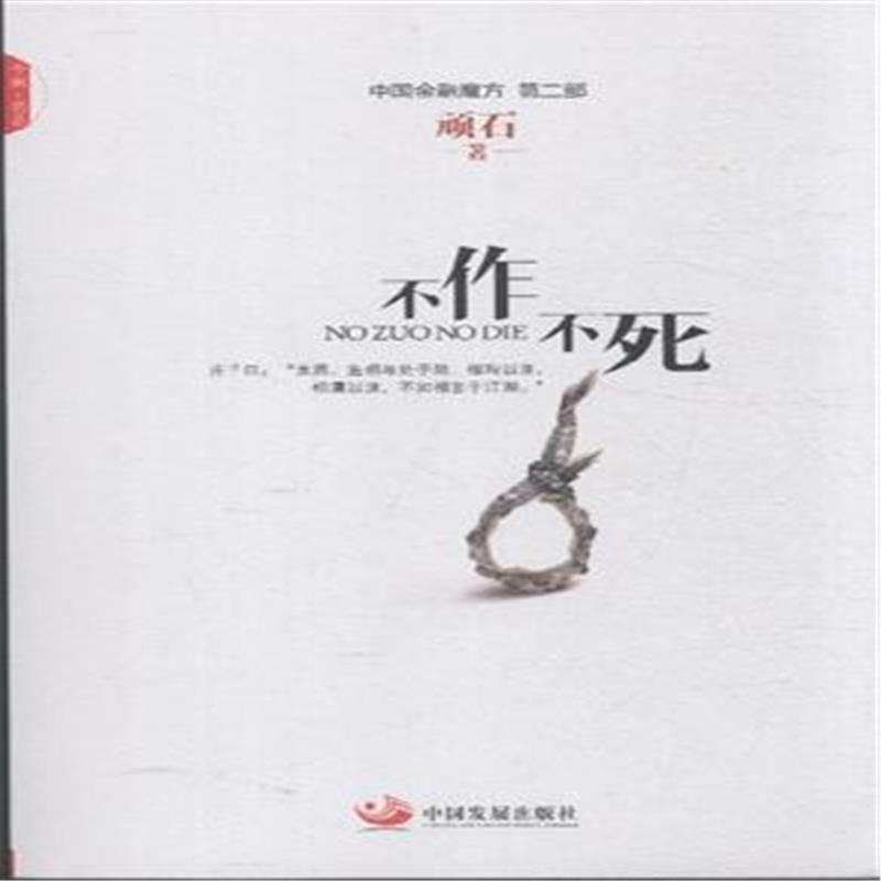 《不作不死-中国金融魔方-第二部》顽石_简介_书评_在线阅读-当当图书