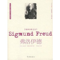 精神分析之父-弗洛伊德