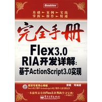 完全手册——Flex3.0 RIA开发详解：基于ActionScript3.0实现（含光盘）