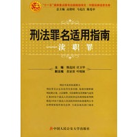 刑法罪名适用指南——渎职罪（中国法律适用文库)