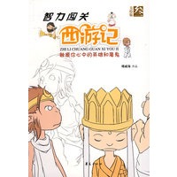 智力闯关西游记第三集/智力闯关西游记