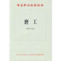 磨工（2009年修订）—国家职业技能标准