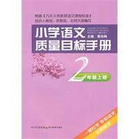 小学语文质量目标手册 二年级上册