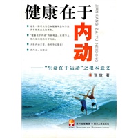 健康在于内动：“生命在于运动”之根本意义