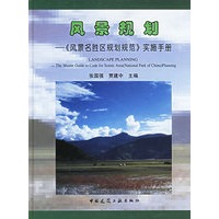 风景规划:《风景名胜区规划规范》实施手册