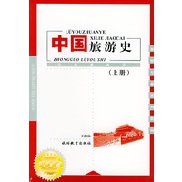 中国旅游史(上册):古代部分