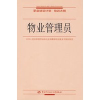 物业管理员—职业培训计划 培训大纲