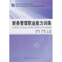 财务管理职业能力训练