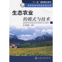 生态农业与农业生态丛书--生态农业的模式与技术