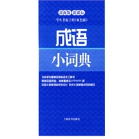 成语小词典