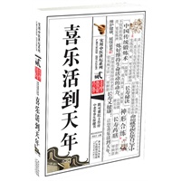 喜乐活到天年(喜乐是福，健康是福。儿女们孝敬父母的最好礼物。 一支脑白金的价钱，后半辈子的幸福)