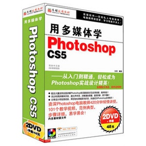 用多媒体学 Photoshop CS5 教材 视频教程