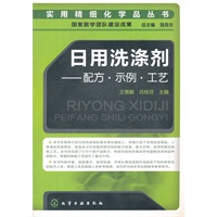 实用精细化学品丛书--日用洗涤剂-配方·示例·工艺
